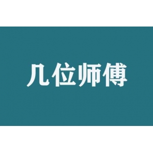 搬家時幾位師傅服務？
